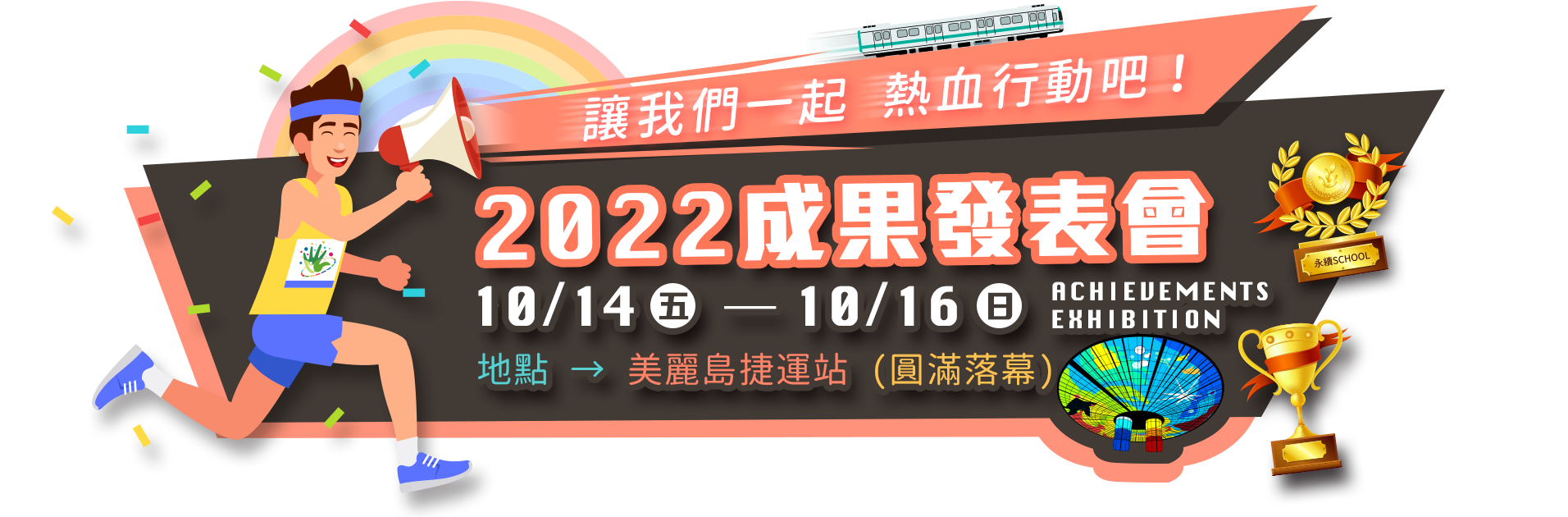 2022成果發表會 時間：10/14-10/16 地點：美麗島捷運站 穹頂大廳
